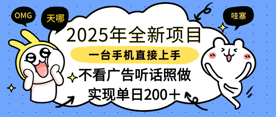 2025年全新项目一部手机轻松上手,实现单日200+六月网创-网创项目资源站-副业项目-创业项目-搞钱项目六月网创