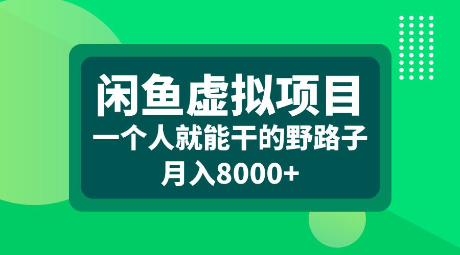 闲鱼虚拟项目,一个人就能干的野路子,月入8000+六月网创-网创项目资源站-副业项目-创业项目-搞钱项目六月网创