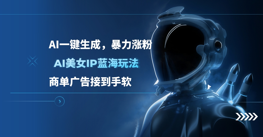 AI美女IP蓝海玩法 ,AI一键生成,商单广告接到手软六月网创-网创项目资源站-副业项目-创业项目-搞钱项目六月网创
