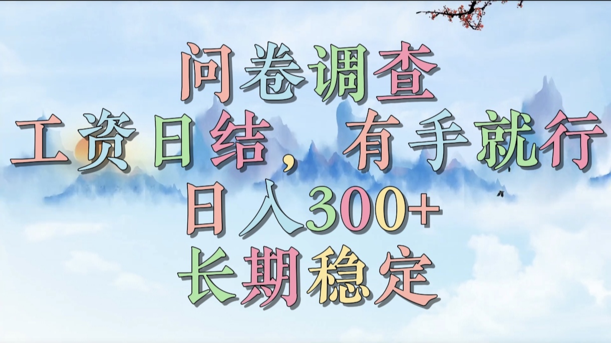 问卷调查,工资日结,有手就行,日入300+,长期稳定六月网创-网创项目资源站-副业项目-创业项目-搞钱项目六月网创