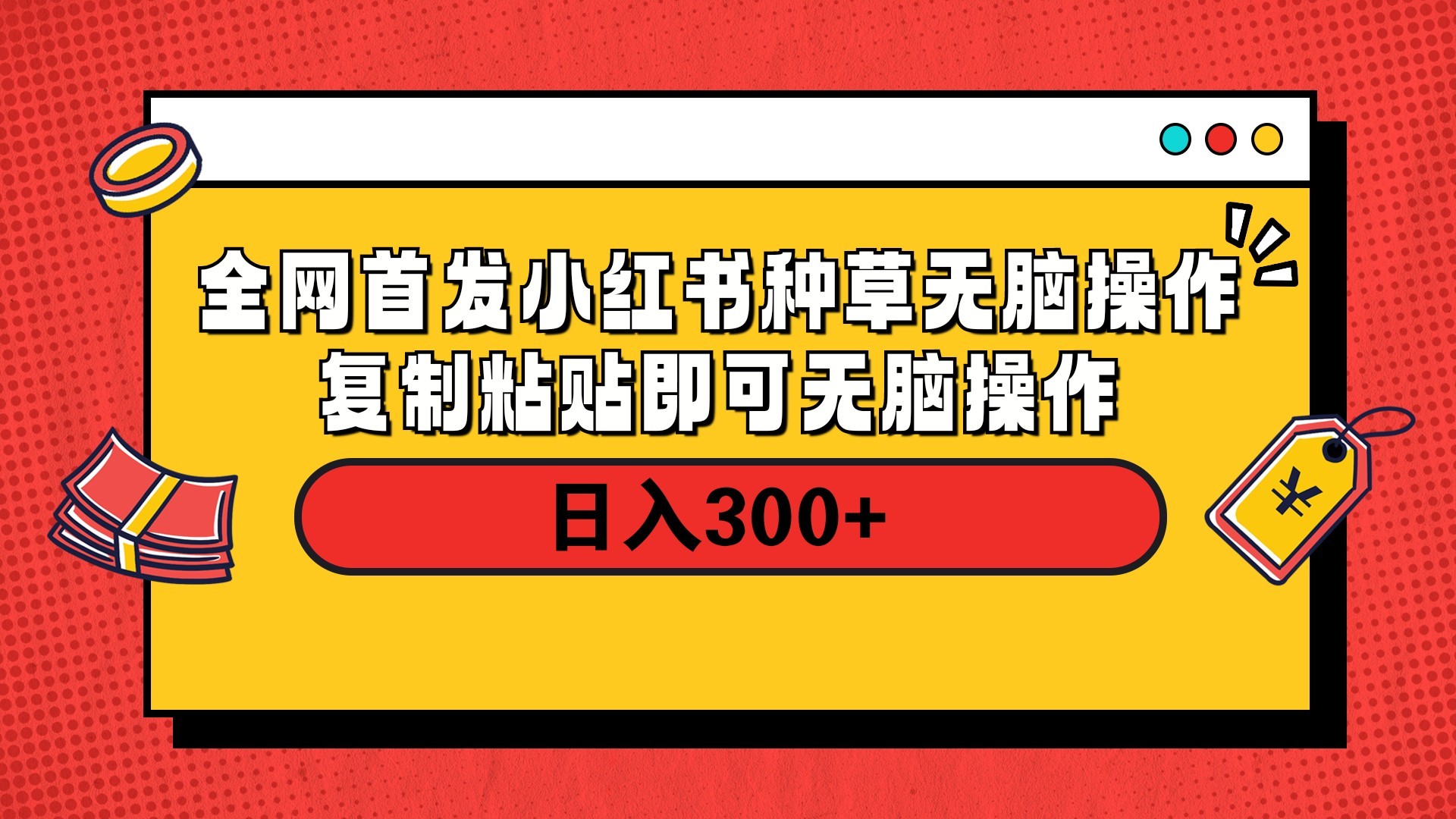 全网首发 小红书种草无脑操作复制黏贴即可 轻松日入300+六月网创-网创项目资源站-副业项目-创业项目-搞钱项目六月网创