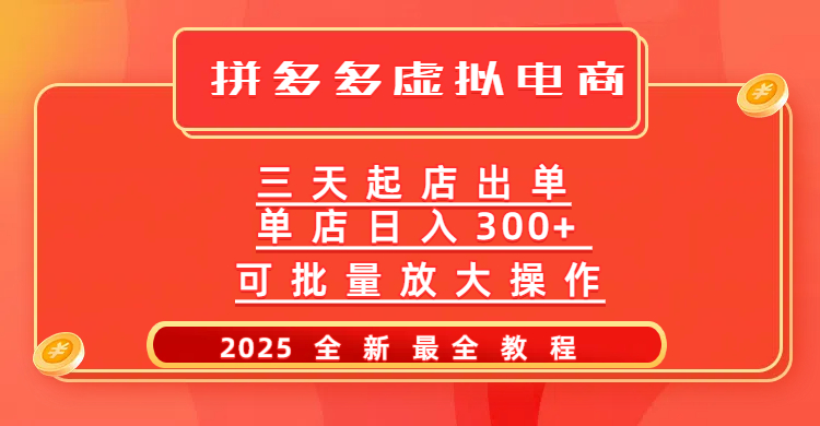 拼多多三天起店2025最新教程,批量放大操作,月入10万不是梦!六月网创-网创项目资源站-副业项目-创业项目-搞钱项目六月网创
