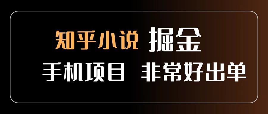 知乎图文小说掘金项目 非常好出单 用手机就可以做 新手一天轻松500+六月网创-网创项目资源站-副业项目-创业项目-搞钱项目六月网创