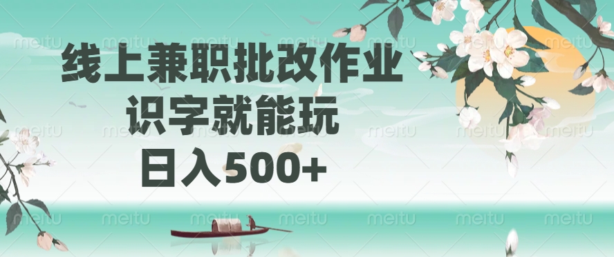 线上兼职批改作业，识字就能玩，日入500+六月网创-网创项目资源站-副业项目-创业项目-搞钱项目六月网创