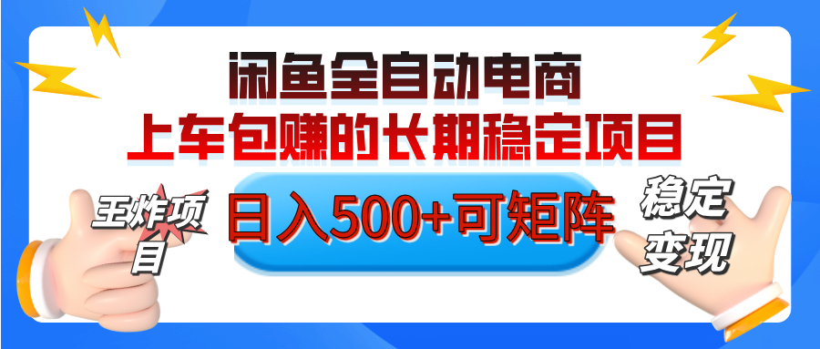 【私藏的王炸项目】闲鱼全自动电商,单日日入500+,上车包赚的长期稳定项目【可矩阵放大】六月网创-网创项目资源站-副业项目-创业项目-搞钱项目六月网创