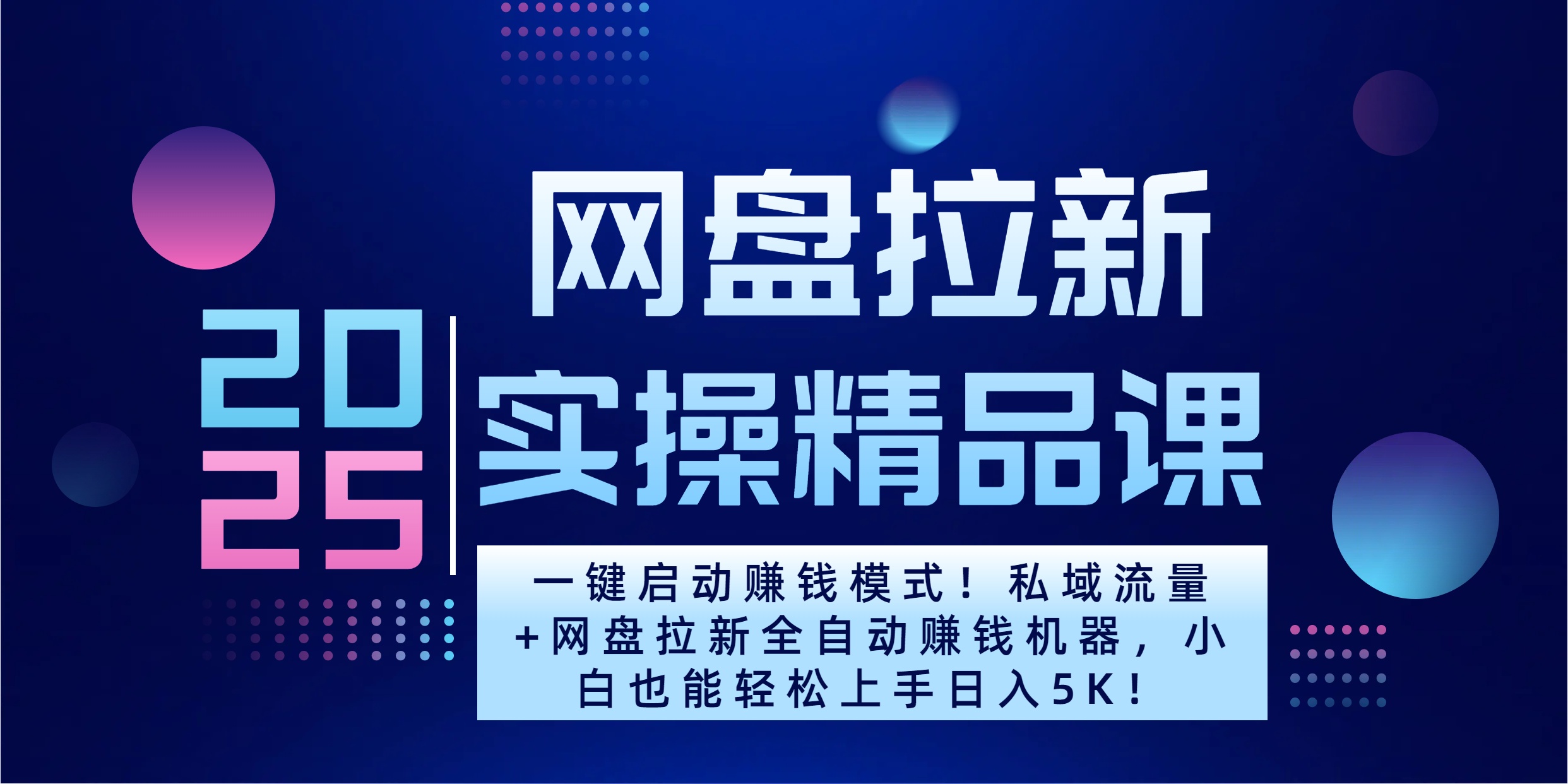 2025一键启动赚钱模式!私域流量+网盘拉新全自动赚钱机器,小白也能轻松上手日入5K六月网创-网创项目资源站-副业项目-创业项目-搞钱项目六月网创