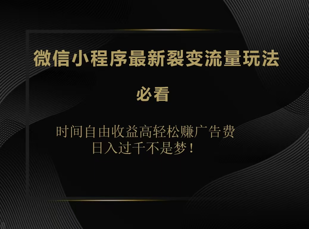 微信小程序最新裂变流量玩法,时间自由收益高轻松赚广告费,日入200-500+六月网创-网创项目资源站-副业项目-创业项目-搞钱项目六月网创