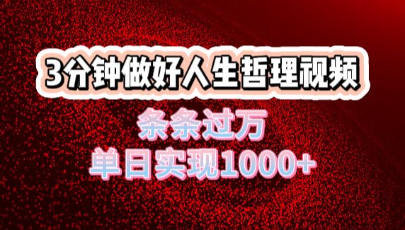 人生哲理视频利用DeepSeek,流量条条过万,单日变现1000+六月网创-网创项目资源站-副业项目-创业项目-搞钱项目六月网创