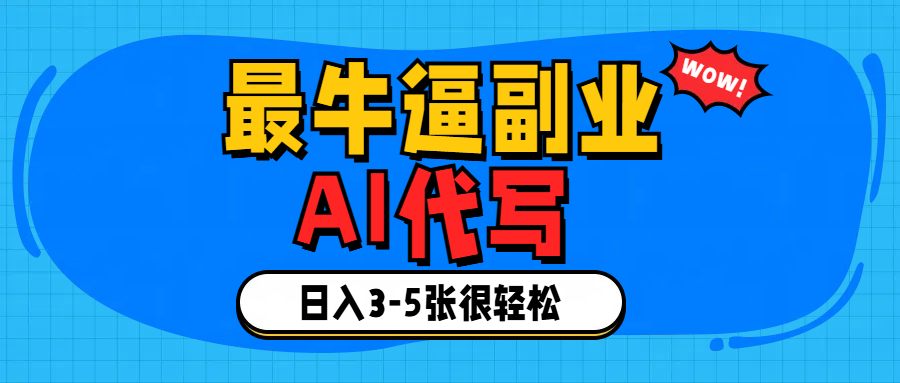 最牛逼的副业,AI代写日入3-5张轻轻松松!六月网创-网创项目资源站-副业项目-创业项目-搞钱项目六月网创