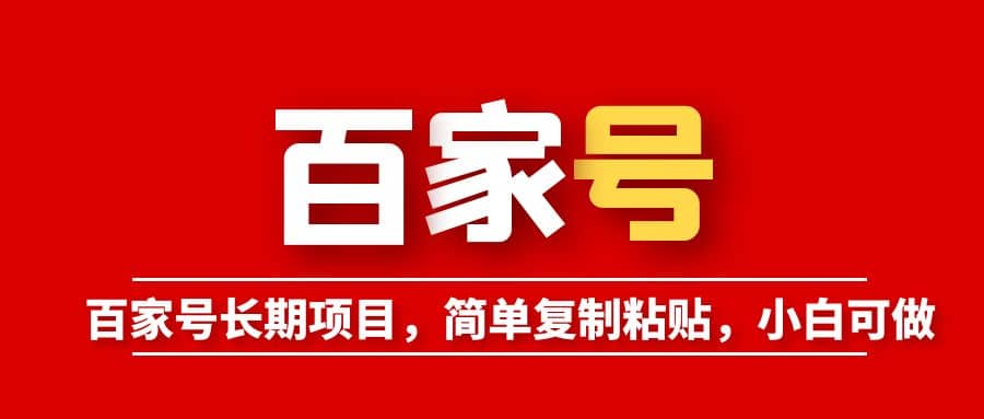 百家号长期项目，简单复制粘贴，小白可做六月网创-网创项目资源站-副业项目-创业项目-搞钱项目六月网创