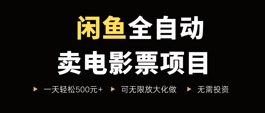 闲鱼全自动卖电影票项目,一单5元-30元,新手一天轻松500+,无脑操作,零投资六月网创-网创项目资源站-副业项目-创业项目-搞钱项目六月网创