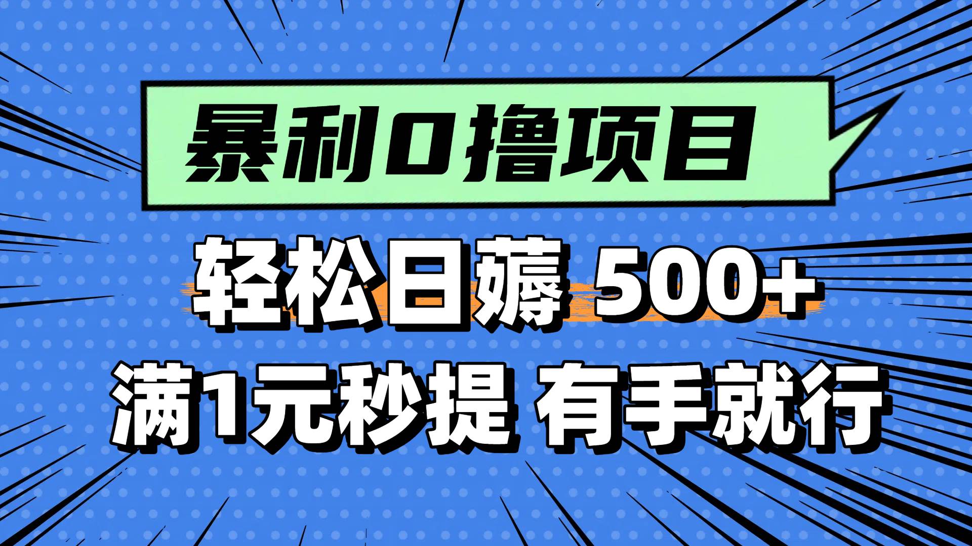 0撸小项目，满1元秒提现，轻松每天500+，小白有手机就能做六月网创-网创项目资源站-副业项目-创业项目-搞钱项目六月网创