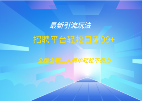 招聘平台boss兼职创业引流打粉日引100+六月网创-网创项目资源站-副业项目-创业项目-搞钱项目六月网创