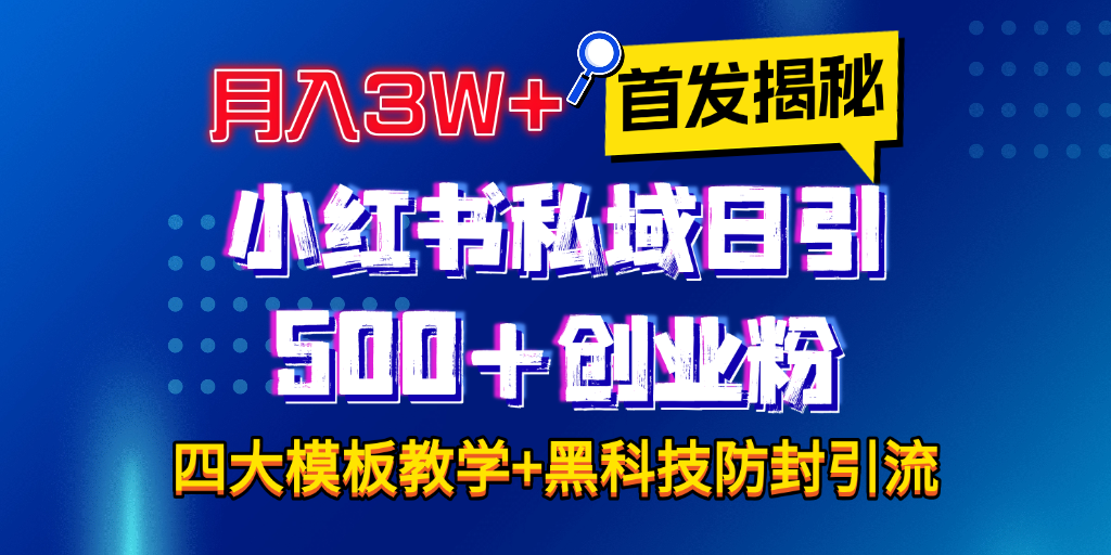 首发揭秘小红书私域日引500+创业粉四大模板,月入3W+全程干货!没有废话!保姆教程!六月网创-网创项目资源站-副业项目-创业项目-搞钱项目六月网创
