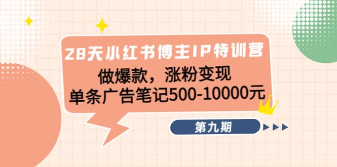 28天小红书博主IP特训营《第9期》六月网创-网创项目资源站-副业项目-创业项目-搞钱项目六月网创