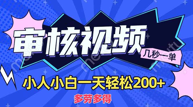 商品审核员,几秒一单,多劳多得,新人小白一天轻松200+六月网创-网创项目资源站-副业项目-创业项目-搞钱项目六月网创