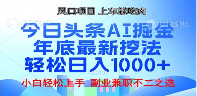 头条掘金9.0最新玩法,AI一键生成爆款文章,简单易上手,每天复制粘贴就行,日入1000+六月网创-网创项目资源站-副业项目-创业项目-搞钱项目六月网创