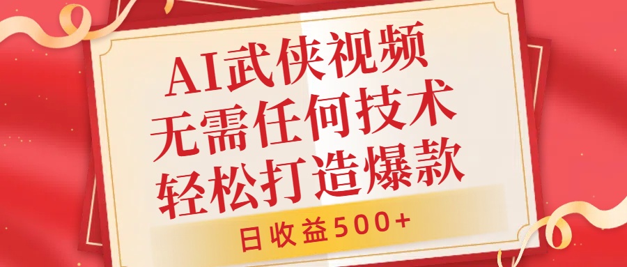AI武侠视频,无脑打造爆款视频,小白无压力上手,日收益500+,无需任何技术六月网创-网创项目资源站-副业项目-创业项目-搞钱项目六月网创