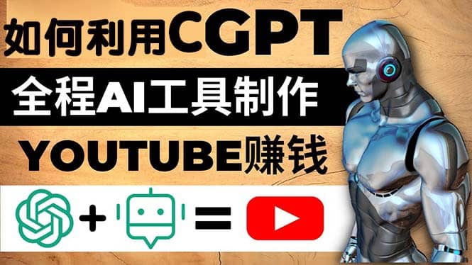如何全程利用CGPT和AI工具自动化制作YouTube赚钱视频,月赚10000美元以上六月网创-网创项目资源站-副业项目-创业项目-搞钱项目六月网创