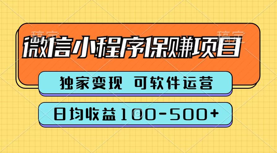 腾讯官方微信小程序保赚项目，日均收益100-500+六月网创-网创项目资源站-副业项目-创业项目-搞钱项目六月网创