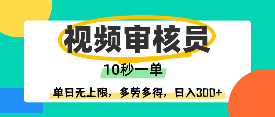视频审核员,10秒一单,单日无上限,多劳多得!六月网创-网创项目资源站-副业项目-创业项目-搞钱项目六月网创