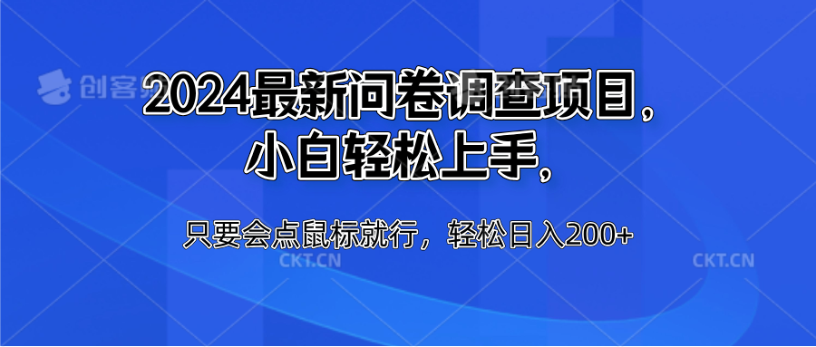 2024最新问卷调查项目,小白轻松上手,只要会点鼠标就行,轻松日入200+六月网创-网创项目资源站-副业项目-创业项目-搞钱项目六月网创