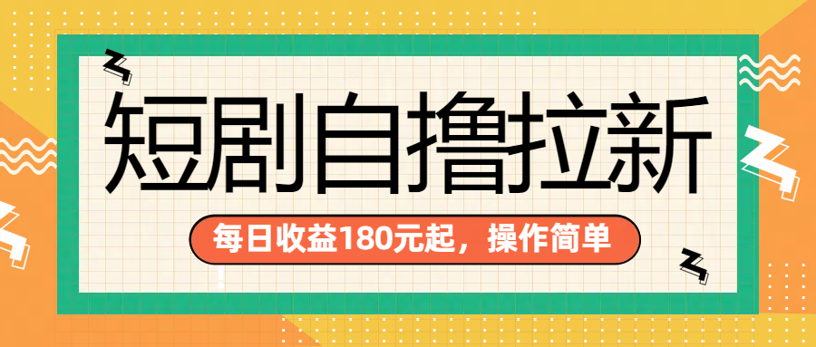 短剧自撸拉新项目，一部手机每天轻松180元，多手机多收益六月网创-网创项目资源站-副业项目-创业项目-搞钱项目六月网创