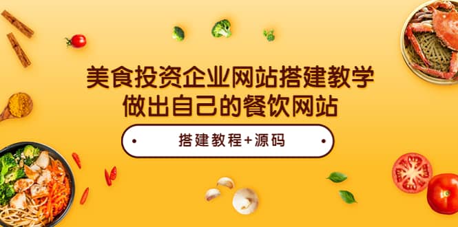 美食投资企业网站搭建教学，做出自己的餐饮网站（源码+教程）六月网创-网创项目资源站-副业项目-创业项目-搞钱项目六月网创