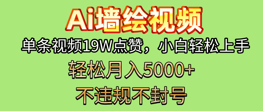 AI墙绘变现新风口!单条视频19W点赞,小白轻松上手,副业月入5000+!六月网创-网创项目资源站-副业项目-创业项目-搞钱项目六月网创