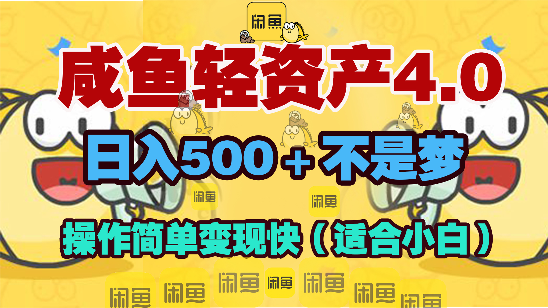 咸鱼轻资产玩法4.0,操作简单变现快,日入500+不是梦六月网创-网创项目资源站-副业项目-创业项目-搞钱项目六月网创