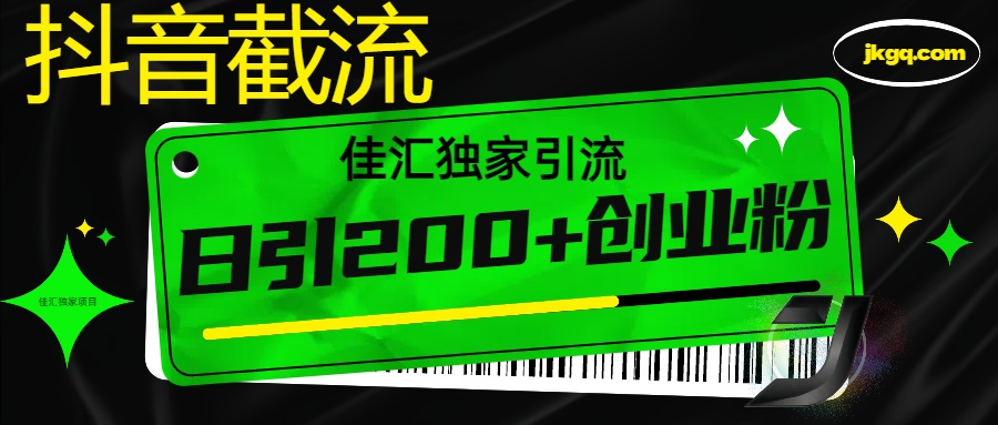 抖音截流技术,精准日引200+创业粉,不封号,独家教程六月网创-网创项目资源站-副业项目-创业项目-搞钱项目六月网创