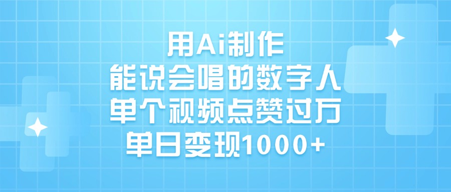 用Ai制作,能说会唱的数字人,单个视频点赞过万,单日变现1000+六月网创-网创项目资源站-副业项目-创业项目-搞钱项目六月网创