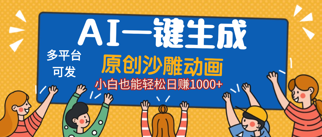 AI一键生成沙雕动画,轻松日入1000+,条条爆款,小白秒上手六月网创-网创项目资源站-副业项目-创业项目-搞钱项目六月网创