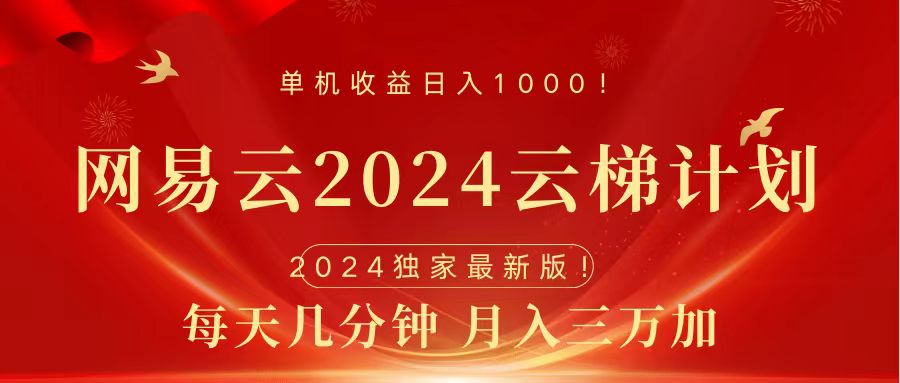 2024网易云云梯计划挂机版免费风口项目六月网创-网创项目资源站-副业项目-创业项目-搞钱项目六月网创