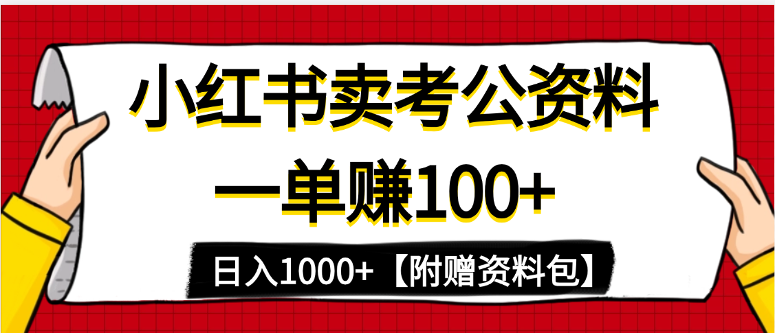 小红书蓝海赛道,一单赚100+,卖考公虚拟资料,日入1000+六月网创-网创项目资源站-副业项目-创业项目-搞钱项目六月网创