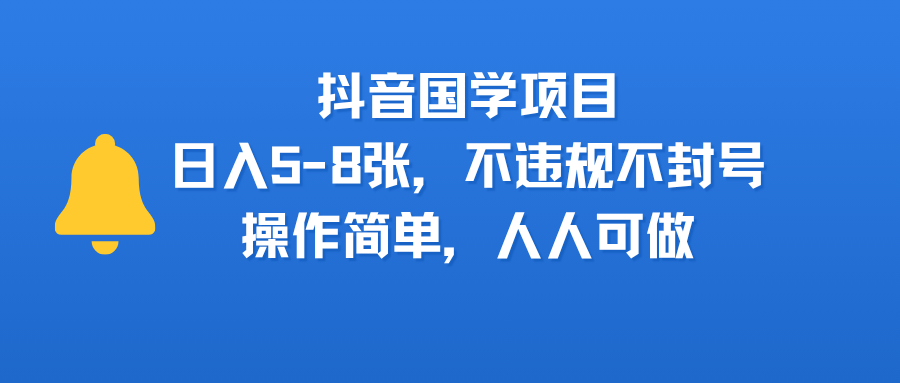 抖音国学项目,日入5-8张,不违规不封号,操作简单,人人可做六月网创-网创项目资源站-副业项目-创业项目-搞钱项目六月网创