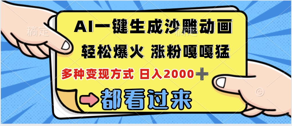ai一键生成沙雕动画,轻松爆火,单日变现1000➕六月网创-网创项目资源站-副业项目-创业项目-搞钱项目六月网创