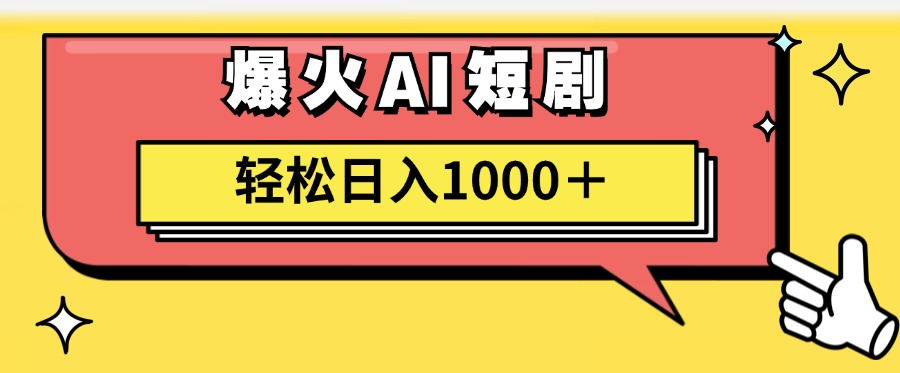 爆火AI短剧轻松日入1000+适合新手小白六月网创-网创项目资源站-副业项目-创业项目-搞钱项目六月网创