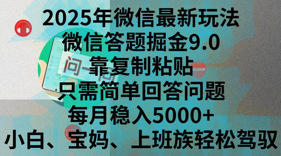 2025年微信最新玩法,微信答题掘金9.0玩法出炉,靠复制粘贴,只需简单回答问题,每月稳入5000+,刚进军自媒体小白、宝妈、上班族都可以轻松驾驭六月网创-网创项目资源站-副业项目-创业项目-搞钱项目六月网创