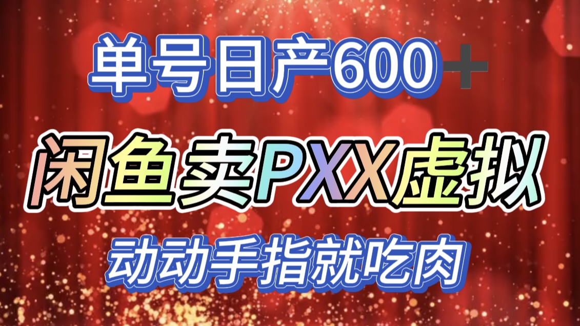 咸鱼+PXX信息差玩法,日入600+,动动手就吃肉!六月网创-网创项目资源站-副业项目-创业项目-搞钱项目六月网创