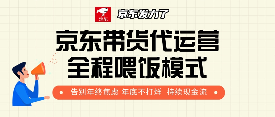 京东带货,代运营,利润55分六月网创-网创项目资源站-副业项目-创业项目-搞钱项目六月网创