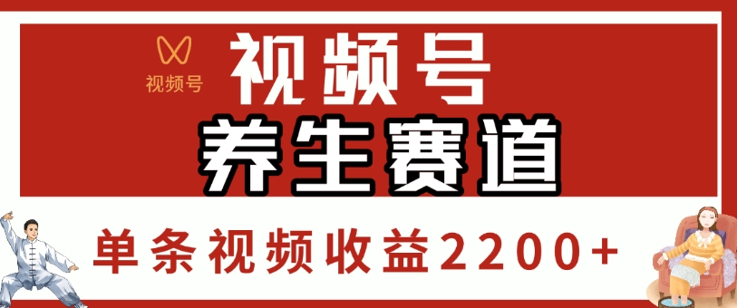 视频号,养生赛道,单条视频收益2200+六月网创-网创项目资源站-副业项目-创业项目-搞钱项目六月网创
