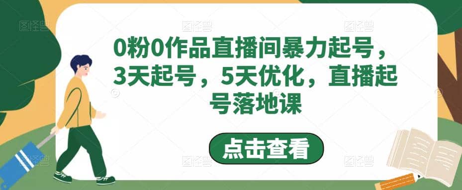 0粉0作品直播间暴力起号，3天起号，5天优化，直播起号落地课六月网创-网创项目资源站-副业项目-创业项目-搞钱项目六月网创