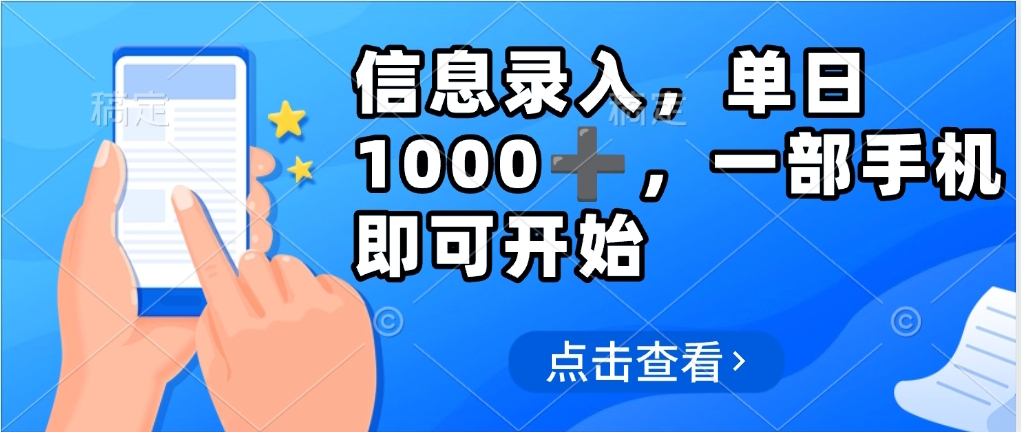 信息录入，几秒钟一单，只需一部手机即可操作，0成本，每天500➕六月网创-网创项目资源站-副业项目-创业项目-搞钱项目六月网创