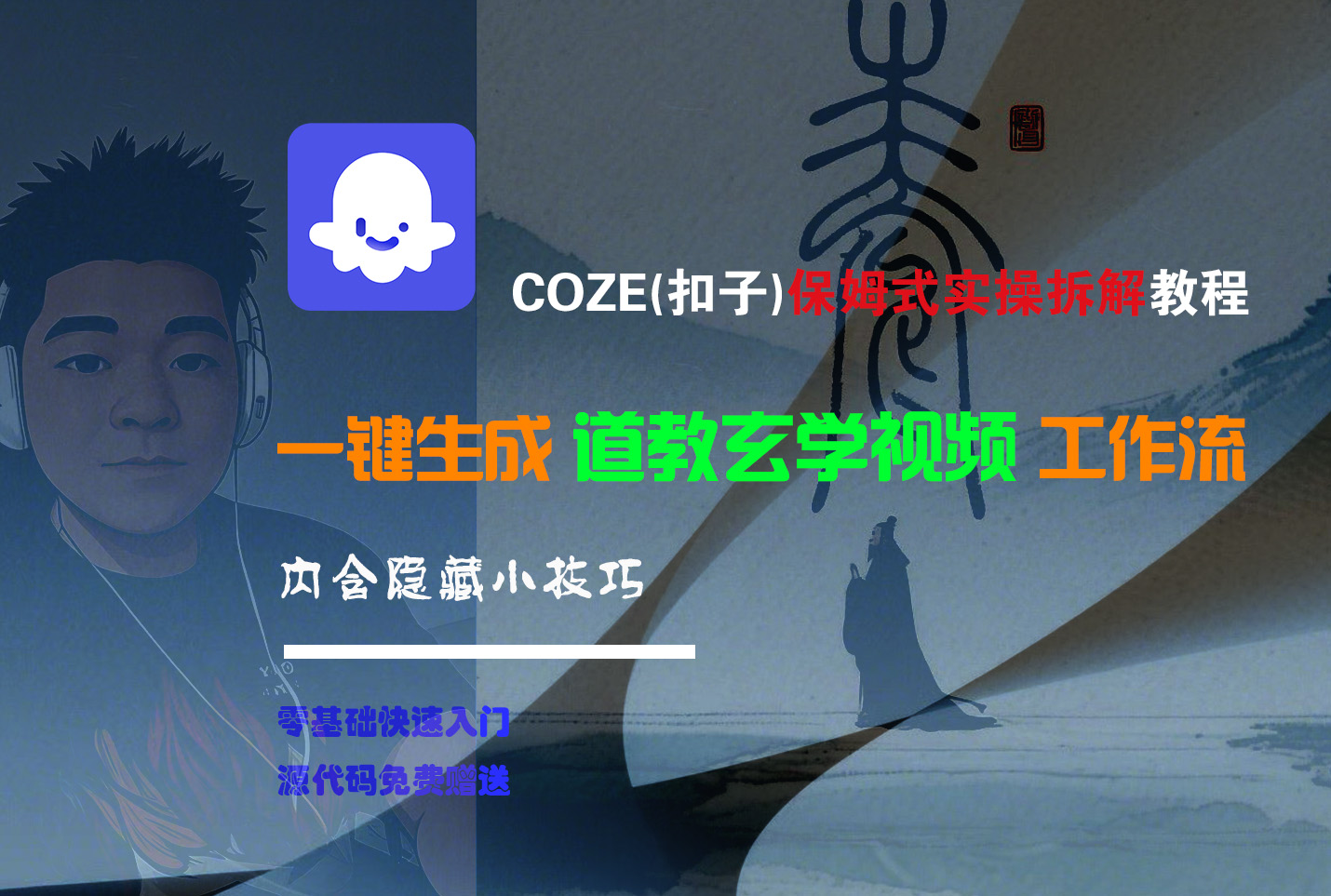 【Coze实操教程】Coze工作流一键生成“道教玄学“短视频!工作流全流程保姆级教学 !2分钟一键生成无人工干预,零基础小白保姆级教程!六月网创-网创项目资源站-副业项目-创业项目-搞钱项目六月网创