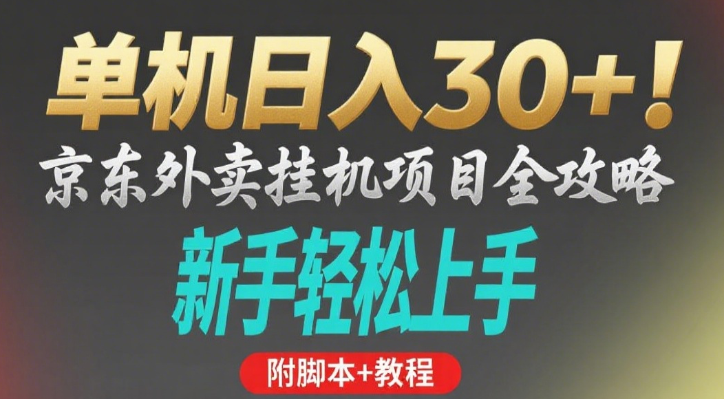 京东外卖挂机掘金项目，单机30+，可矩阵操作六月网创-网创项目资源站-副业项目-创业项目-搞钱项目六月网创