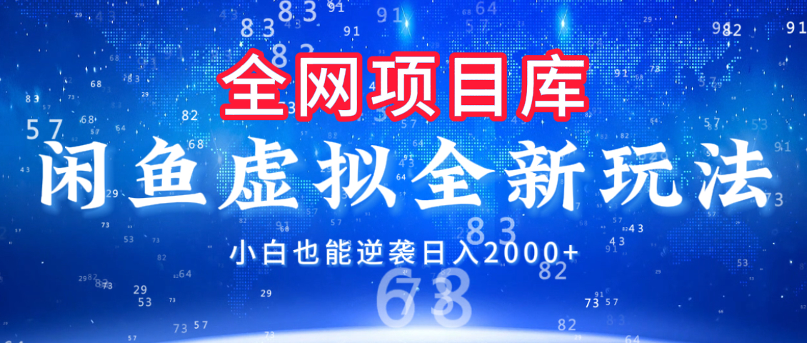 闲鱼虚拟变现新玩法，配合全网项目库，小白也能逆袭日入2000+六月网创-网创项目资源站-副业项目-创业项目-搞钱项目六月网创