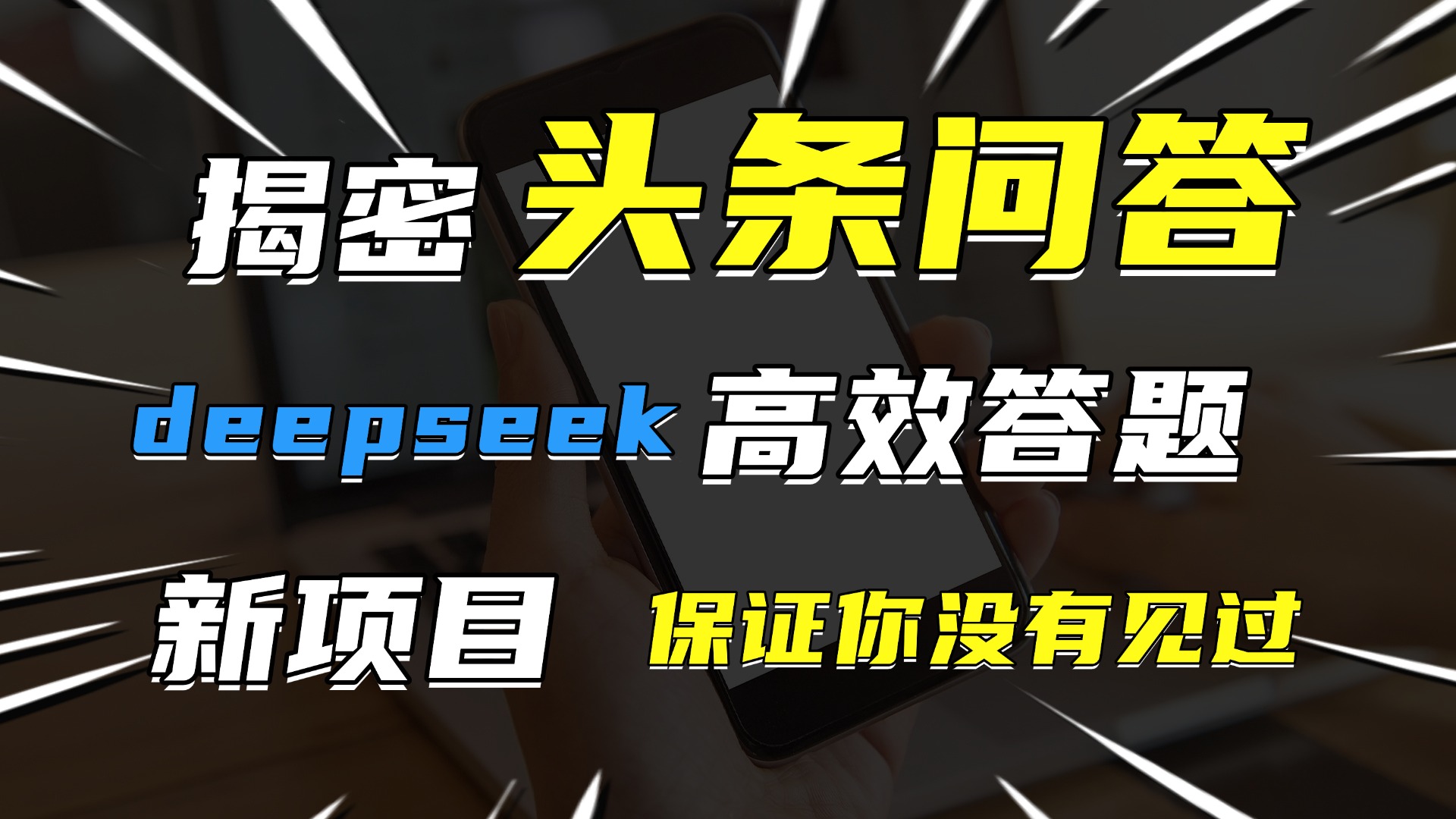 头条问答，新玩法！保证你没见过！用DeepSeek去高效答题，一个账号一天几百块轻轻松松六月网创-网创项目资源站-副业项目-创业项目-搞钱项目六月网创