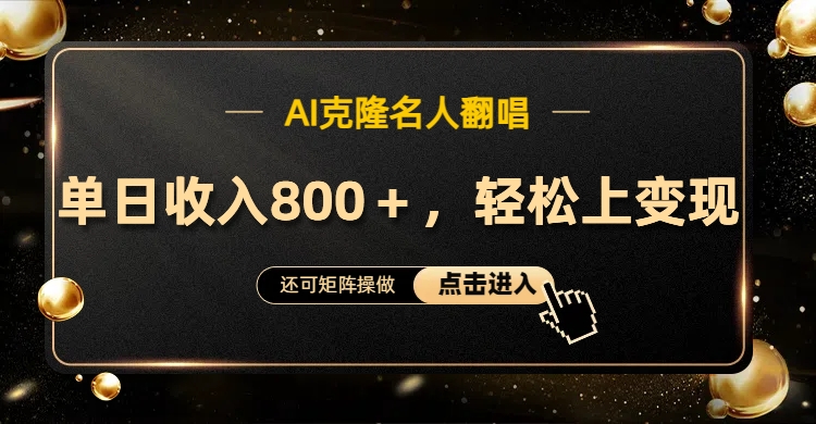 AI克隆名人翻唱,轻松上手变现,流量奇迹!六月网创-网创项目资源站-副业项目-创业项目-搞钱项目六月网创
