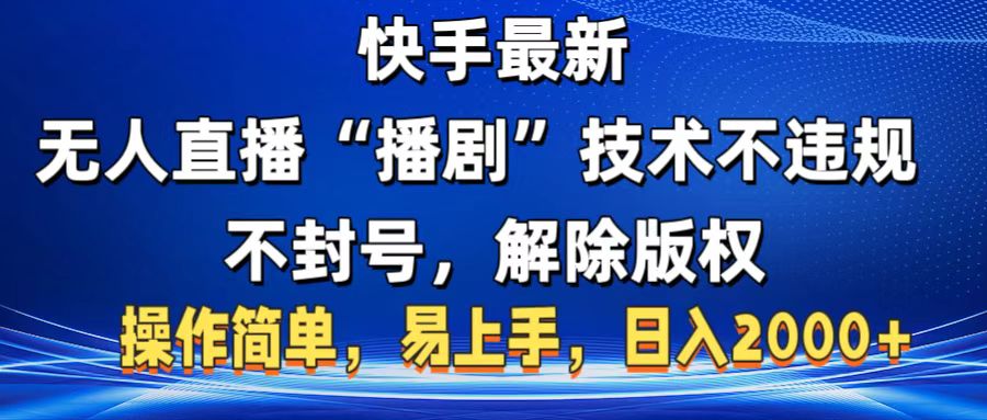 快手最新无人直播“播剧”零投入,不违规,不封号,解除版权,操作简单,小白易上手六月网创-网创项目资源站-副业项目-创业项目-搞钱项目六月网创